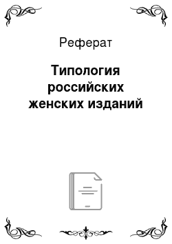 Реферат: Типология российских женских изданий
