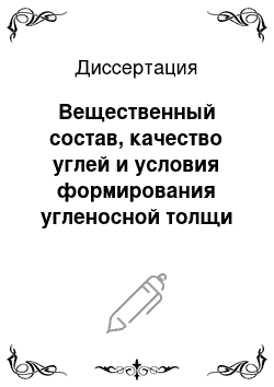 Диссертация: Вещественный состав, качество углей и условия формирования угленосной толщи Узгенского каменноугольного бассейна, Киргизия