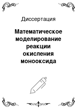 Диссертация: Математическое моделирование реакции окисления монооксида углерода в слое зернистого катализатора