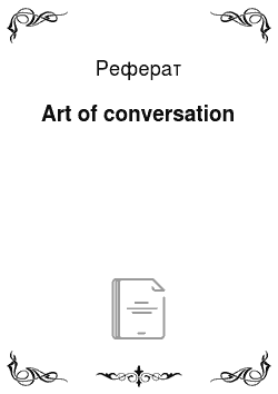 Реферат: Art of conversation
