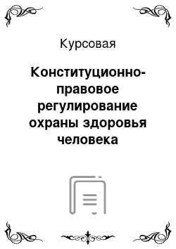 Курсовая: Конституционно-правовое регулирование охраны здоровья человека