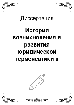 Диссертация: История возникновения и развития юридической герменевтики в России