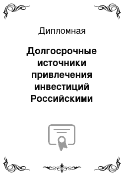 Дипломная: Долгосрочные источники привлечения инвестиций Российскими компаниями