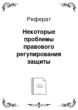 Реферат: Некоторые проблемы правового регулирования защиты информации и внедрения электронного документооборота в деятельности органов внутренних дел