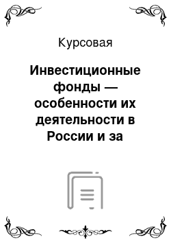 Курсовая: Инвестиционные фонды — особенности их деятельности в России и за рубежомю