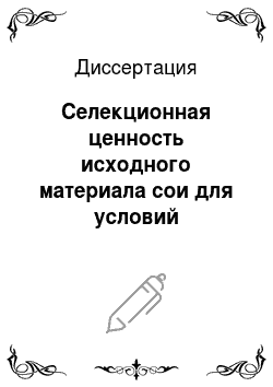 Диссертация: Селекционная ценность исходного материала сои для условий Центральной лесостепи Кемеровской области