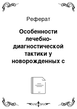 Реферат: Особенности лечебно-диагностической тактики у новорожденных с «синдромом острой мошонки»