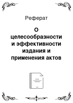 Реферат: О целесообразности и эффективности издания и применения актов об амнистии