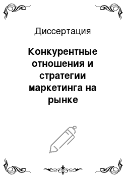 Диссертация: Конкурентные отношения и стратегии маркетинга на рынке фармацевтических товаров