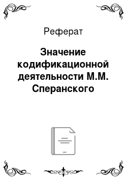 Реферат: Значение кодификационной деятельности М.М. Сперанского