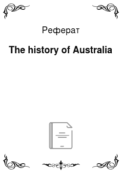 Реферат: The history of Australia