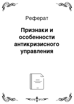 Реферат: Признаки и особенности антикризисного управления