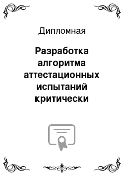 Дипломная: Разработка алгоритма аттестационных испытаний критически важного объекта информатизации