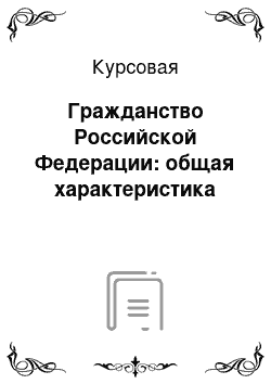 Курсовая: Гражданство Российской Федерации: общая характеристика