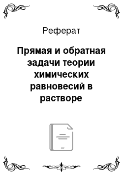 Реферат: Прямая и обратная задачи теории химических равновесий в растворе