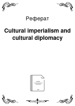 Реферат: Cultural imperialism and cultural diplomacy