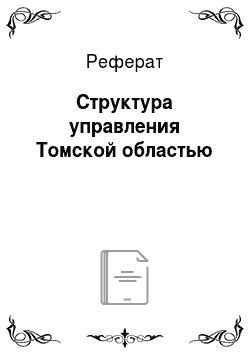 Реферат: Структура управления Томской областью