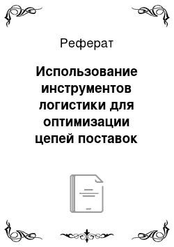 Реферат: Использование инструментов логистики для оптимизации цепей поставок товаров