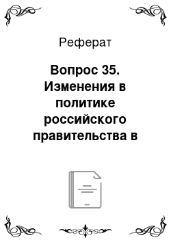 Реферат: Вопрос 35. Изменения в политике российского правительства в 30-40-е гг. XIX в