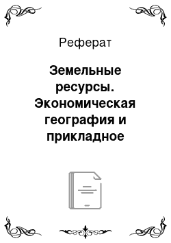 Реферат: Земельные ресурсы. Экономическая география и прикладное регионоведение России