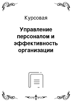 Курсовая: Управление персоналом и эффективность организации