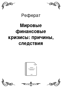 Реферат: Мировые финансовые кризисы: причины, следствия