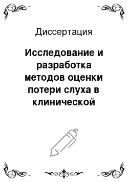 Диссертация: Исследование и разработка методов оценки потери слуха в клинической аудиологии