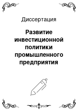 Диссертация: Развитие инвестиционной политики промышленного предприятия