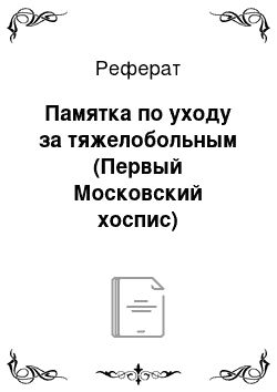 Реферат: Памятка по уходу за тяжелобольным (Первый Московский хоспис)