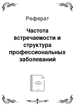 Реферат: Частота встречаемости и структура профессиональных заболеваний населения Удмуртской Республики за последние 5 лет