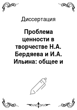 Диссертация: Проблема ценности в творчестве Н.А. Бердяева и И.А. Ильина: общее и особенное