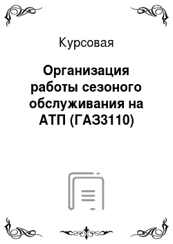 Курсовая: Организация работы сезоного обслуживания на АТП (ГАЗ3110)