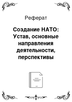 Реферат: Создание НАТО: Устав, основные направления деятельности, перспективы развития