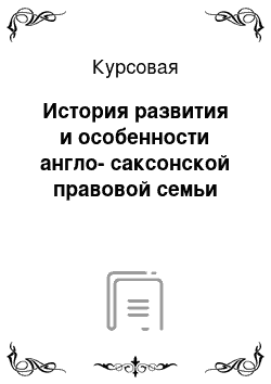 Курсовая: История развития и особенности англо-саксонской правовой семьи