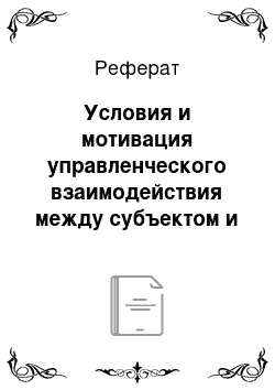 Реферат: Условия и мотивация управленческого взаимодействия между субъектом и объектом организационной деятельности