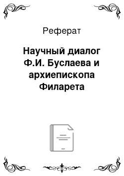 Реферат: Научный диалог Ф.И. Буслаева и архиепископа Филарета