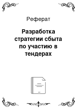 Реферат: Разработка стратегии сбыта по участию в тендерах