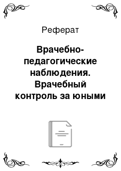 Реферат: Врачебно-педагогические наблюдения. Врачебный контроль за юными спортсменами