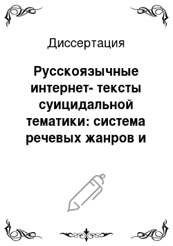 Диссертация: Русскоязычные интернет-тексты суицидальной тематики: система речевых жанров и параметры языкового воздействия