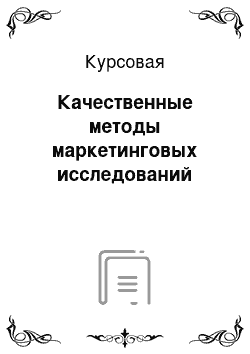 Курсовая: Качественные методы маркетинговых исследований