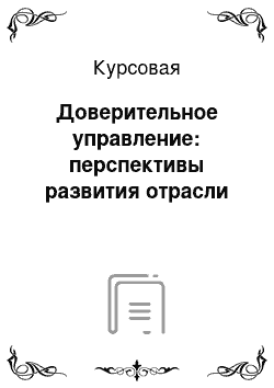 Курсовая: Доверительное управление: перспективы развития отрасли