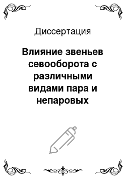 Диссертация: Влияние звеньев севооборота с различными видами пара и непаровых предшественников на продуктивность сахарной свеклы с северо-восточной части ЦЧР