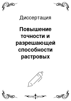 Диссертация: Повышение точности и разрешающей способности растровых измерительных систем на принципах нейросетевой обработки информации