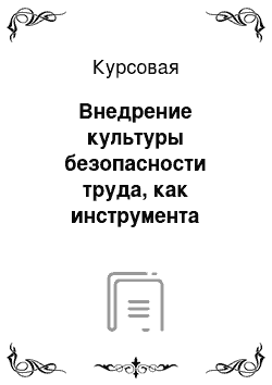 Курсовая: Внедрение культуры безопасности труда, как инструмента совершенствования системы управления охраной труда в Западно-Сибирской химико-технической лаборатории