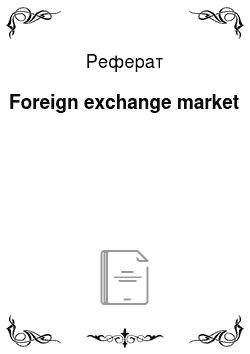 Реферат: Foreign exchange market