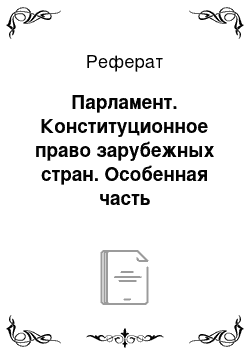 Реферат: Парламент. Конституционное право зарубежных стран. Особенная часть