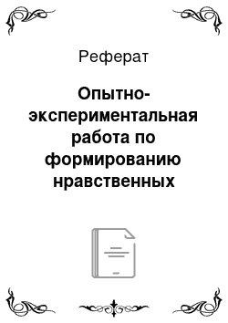 Реферат: Опытно-экспериментальная работа по формированию нравственных качеств личности младших школьников