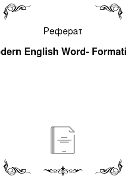 Реферат: Modern English Word-Formation