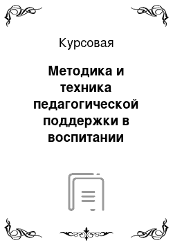 Курсовая: Методика и техника педагогической поддержки в воспитании одаренных детей