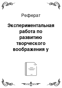 Реферат: Экспериментальная работа по развитию творческого воображения у детей старшего дошкольного возраста в театрализованных играх